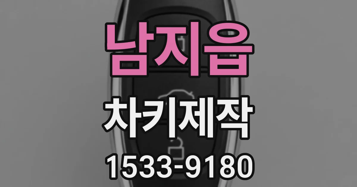 남지읍 차키제작