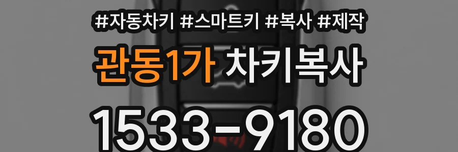 관동1가 차키복사