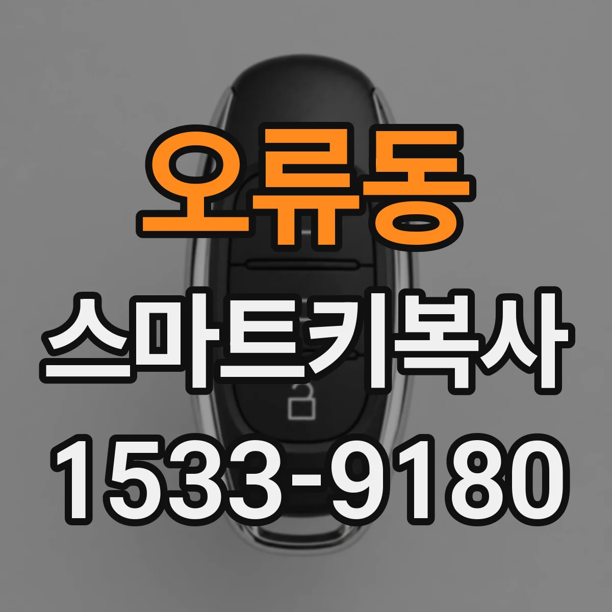 오류동 스마트키복사