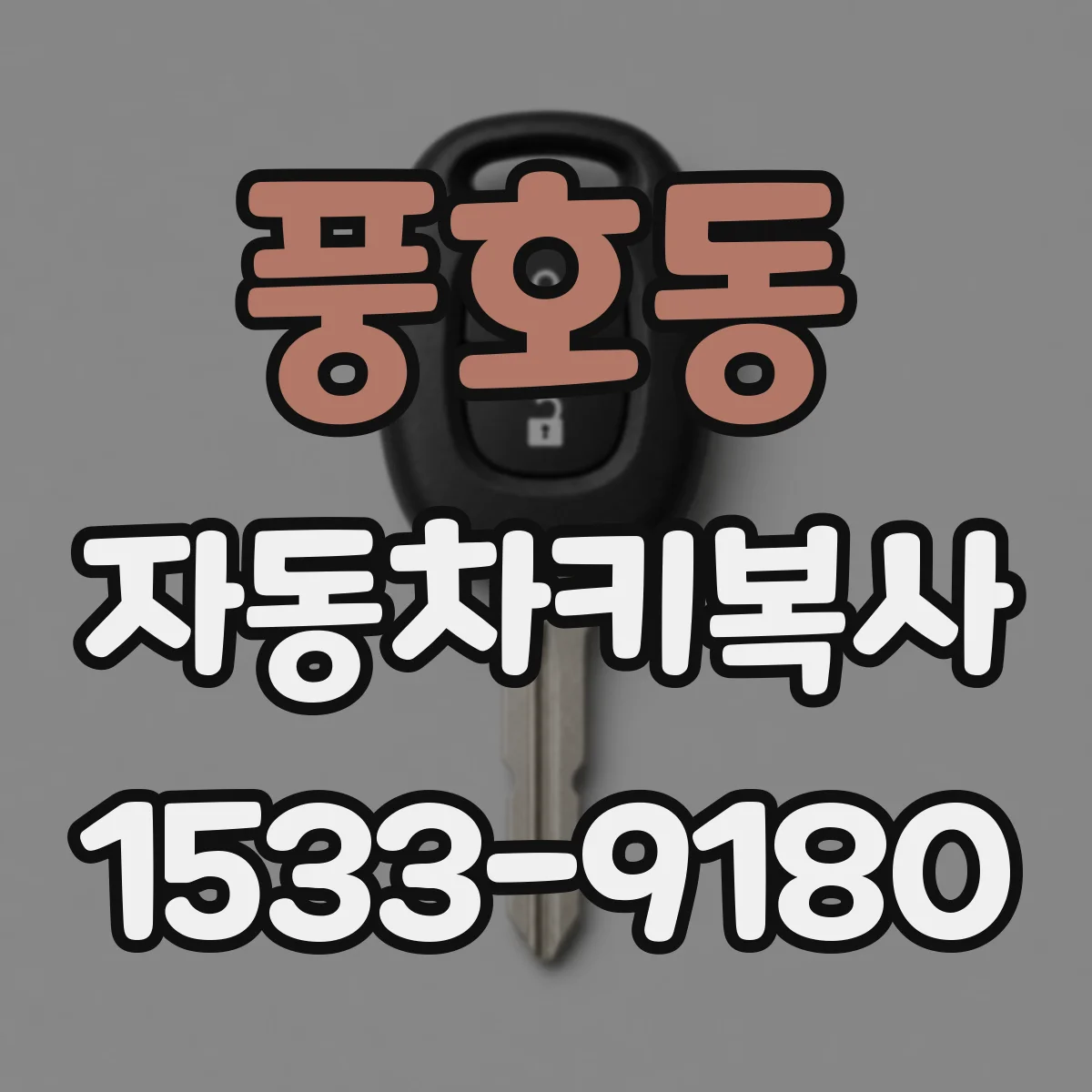 풍호동 자동차키복사