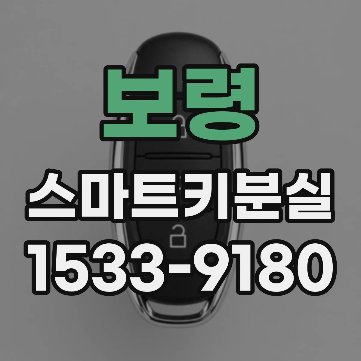 보령 스마트키분실