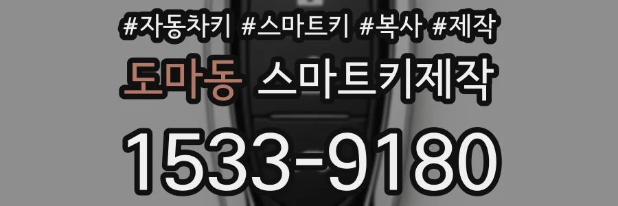 도마동 스마트키제작