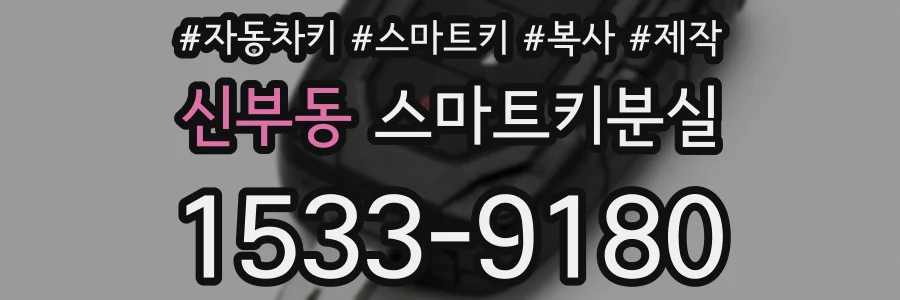 신부동 스마트키분실