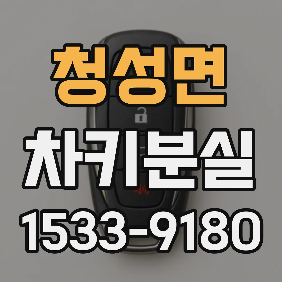 청성면 차키분실
