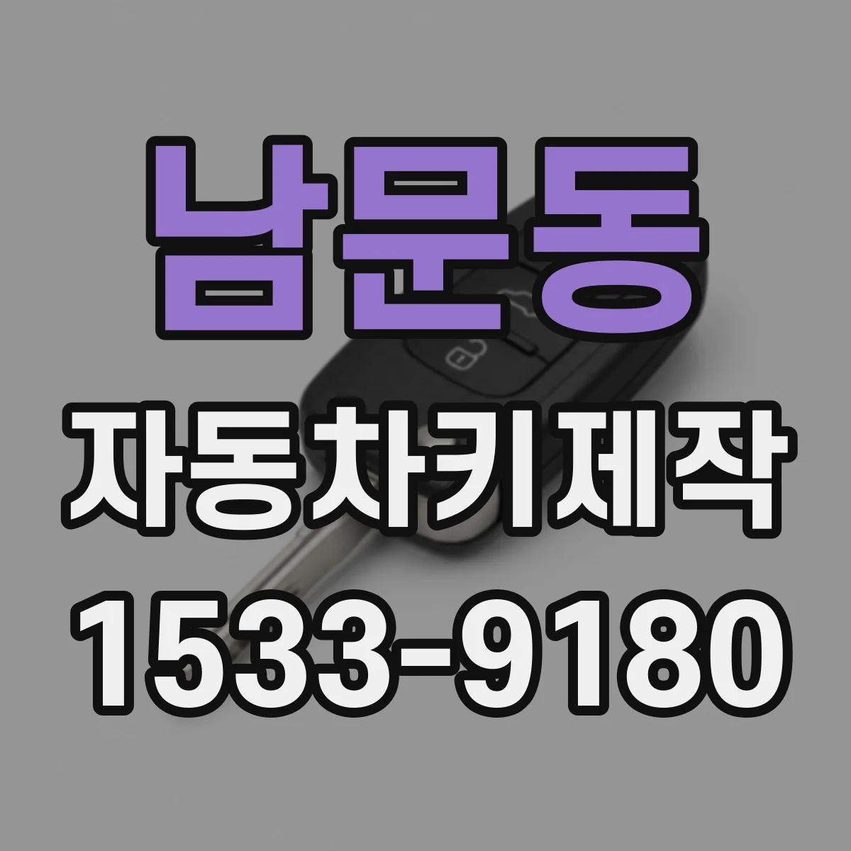 남문동 자동차키제작