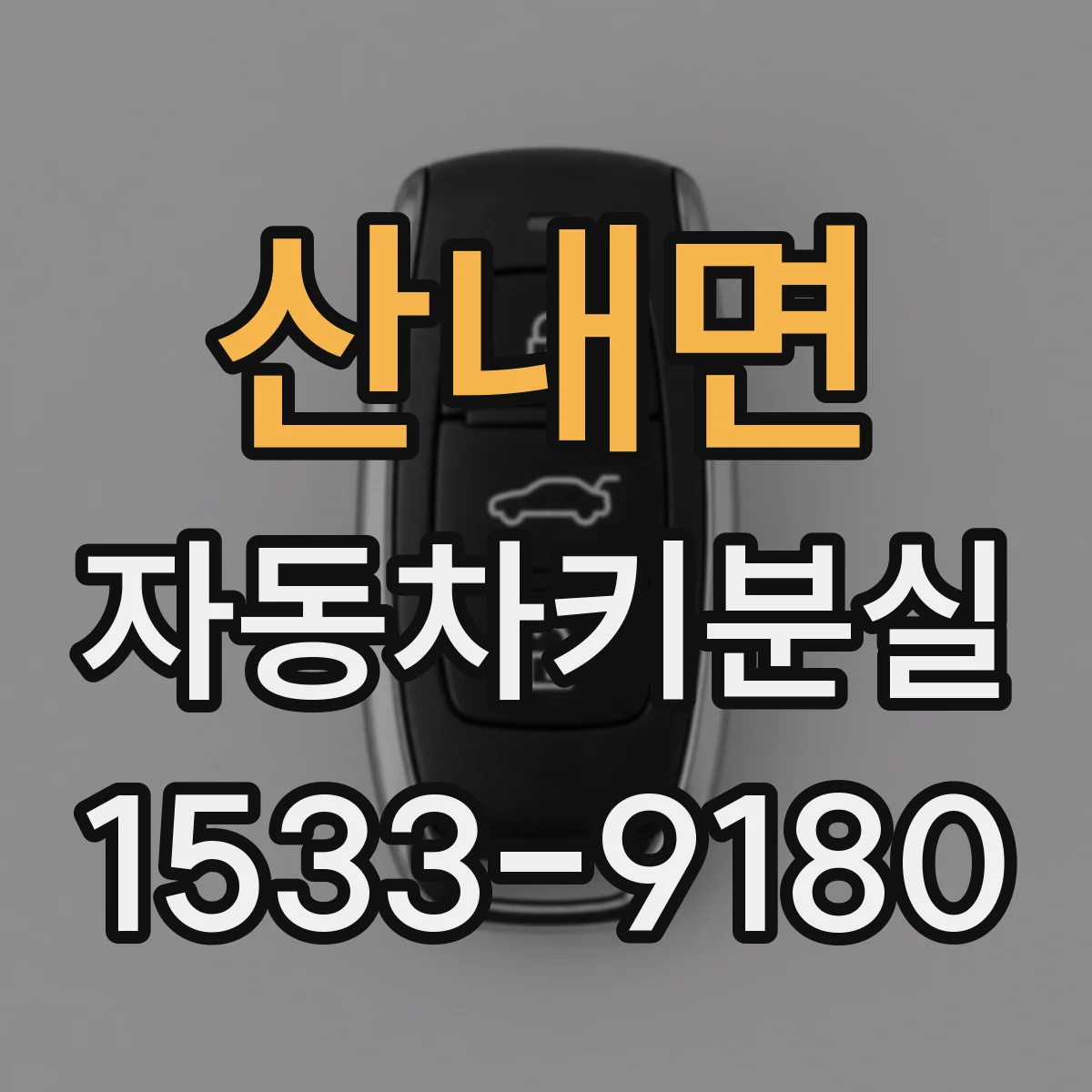 산내면 자동차키분실