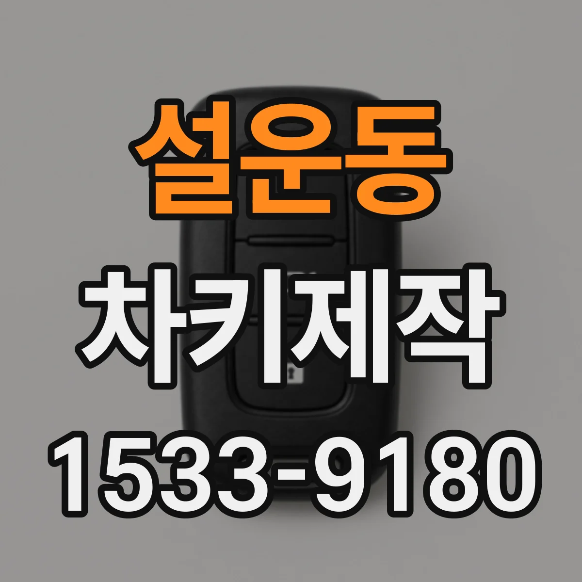 설운동 차키제작