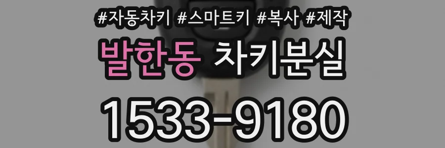 발한동 차키분실