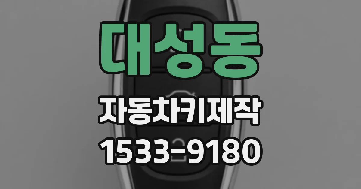 대성동 자동차키제작