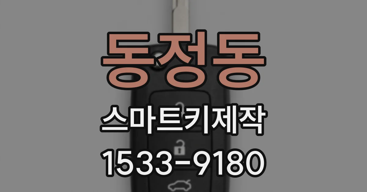 동정동 스마트키제작