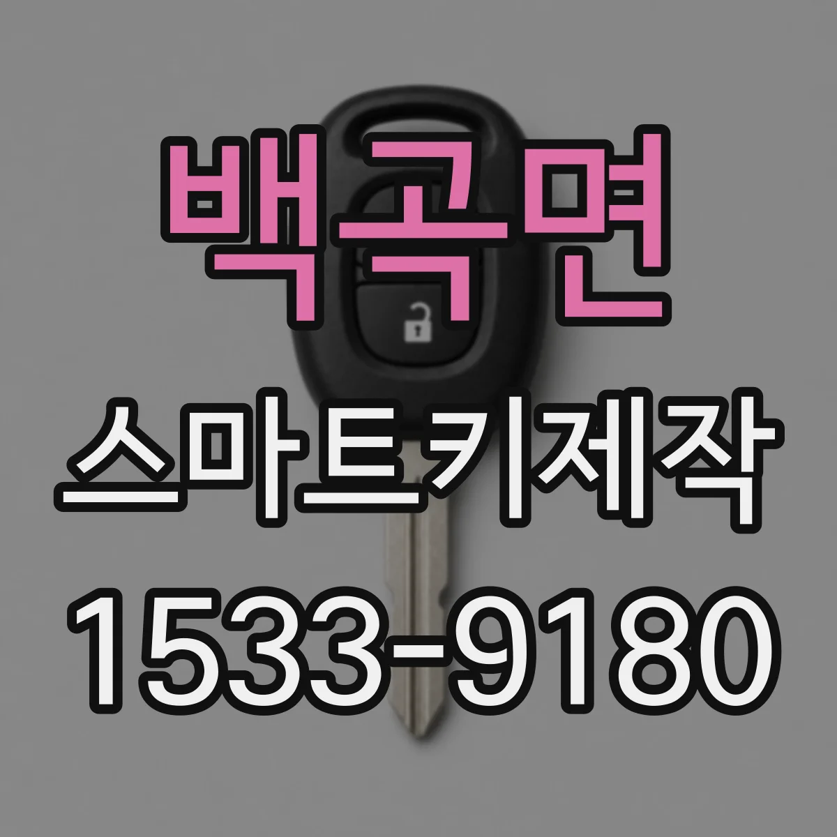 백곡면 스마트키제작
