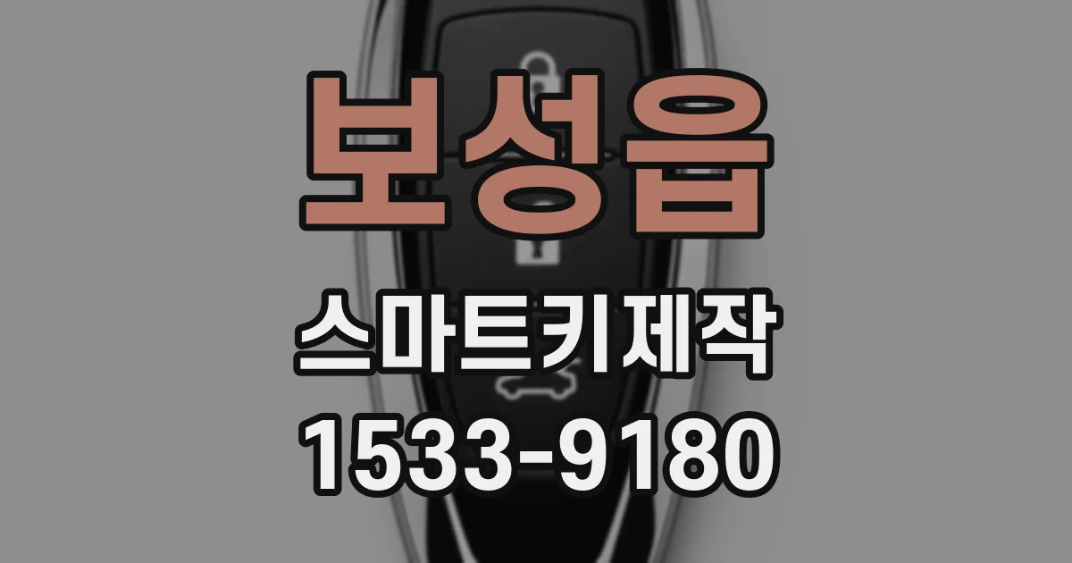 보성읍 스마트키제작