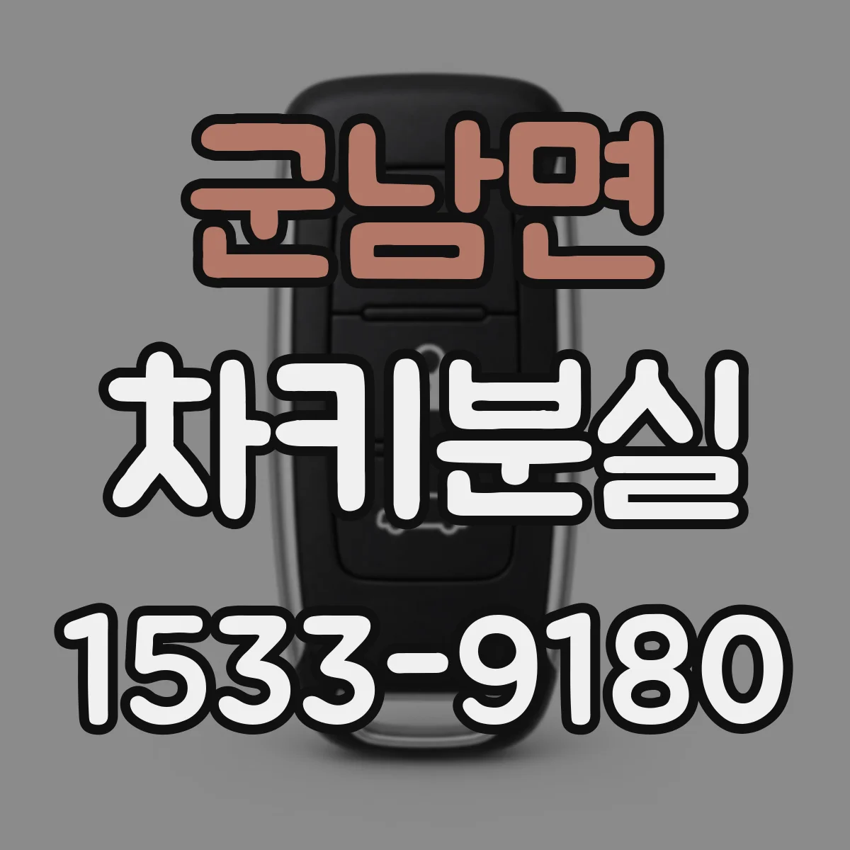 군남면 차키분실