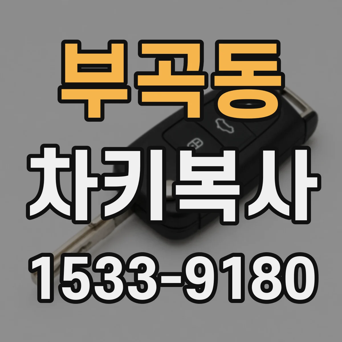 부곡동 차키복사