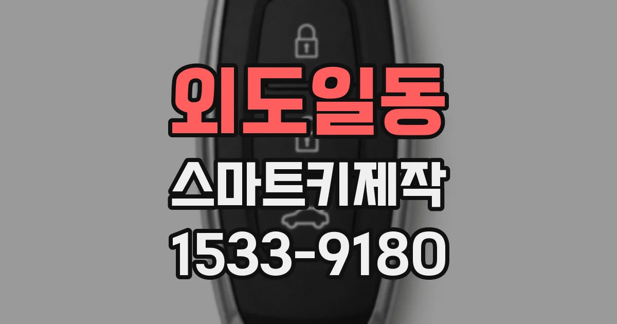 외도일동 스마트키제작