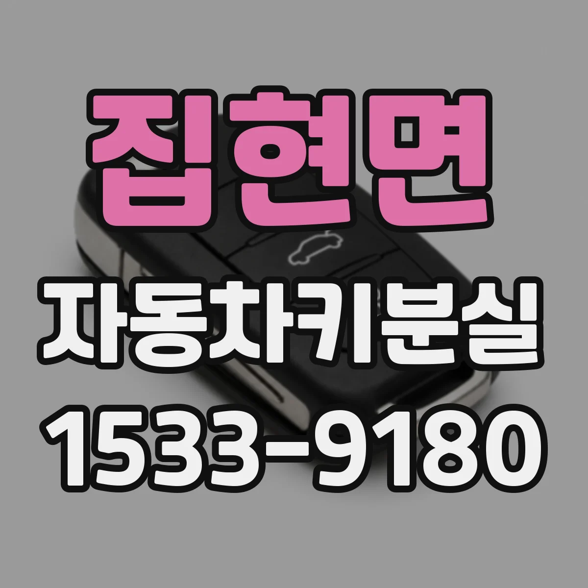 집현면 자동차키분실