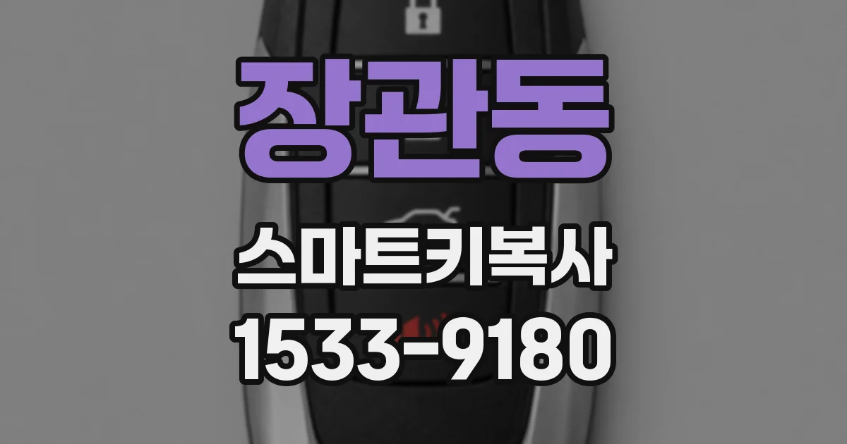 장관동 스마트키복사
