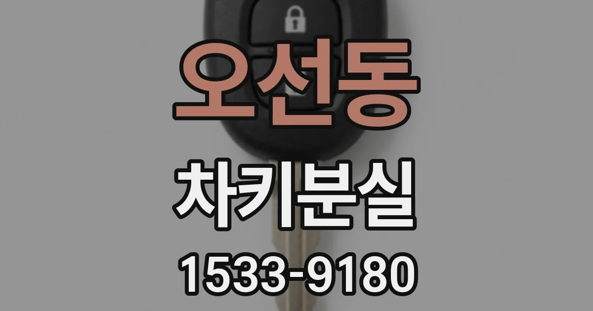 오선동 차키분실