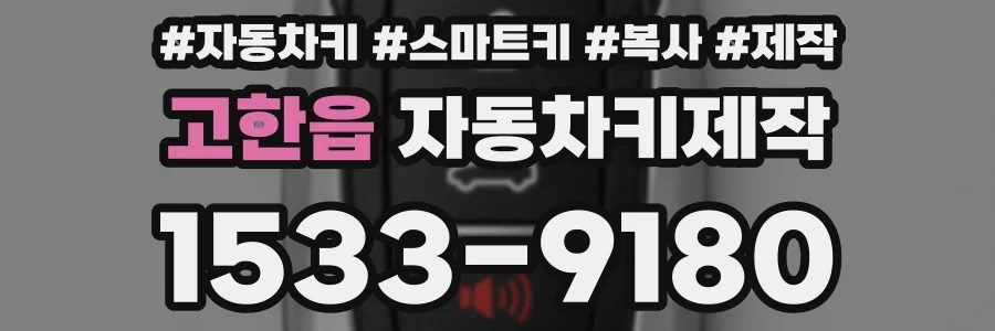 고한읍 자동차키제작
