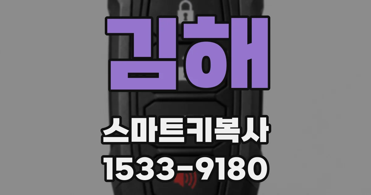 김해 스마트키복사