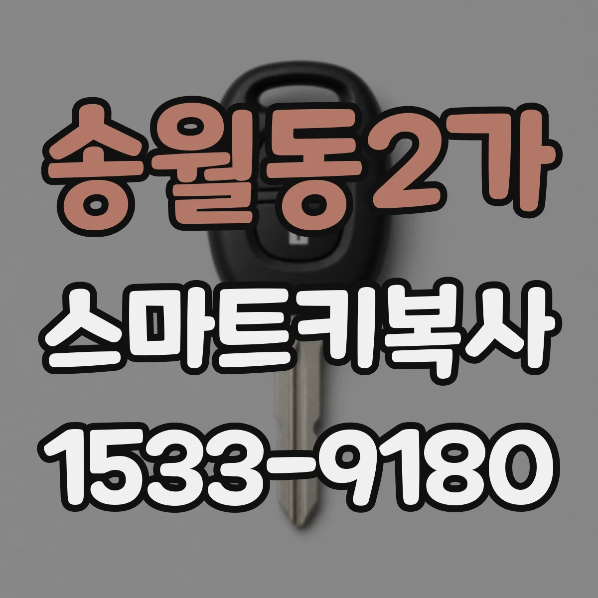 송월동2가 스마트키복사