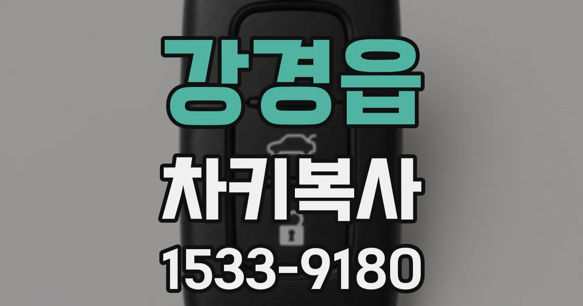 강경읍 차키복사
