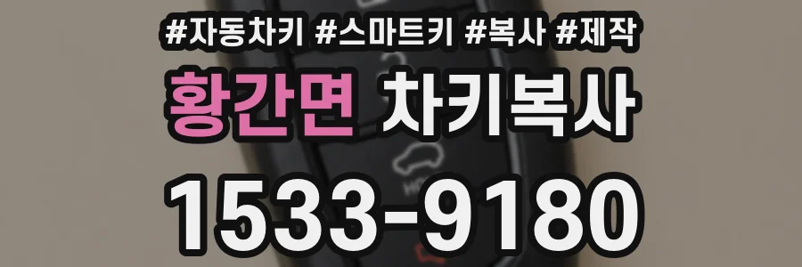 황간면 차키복사