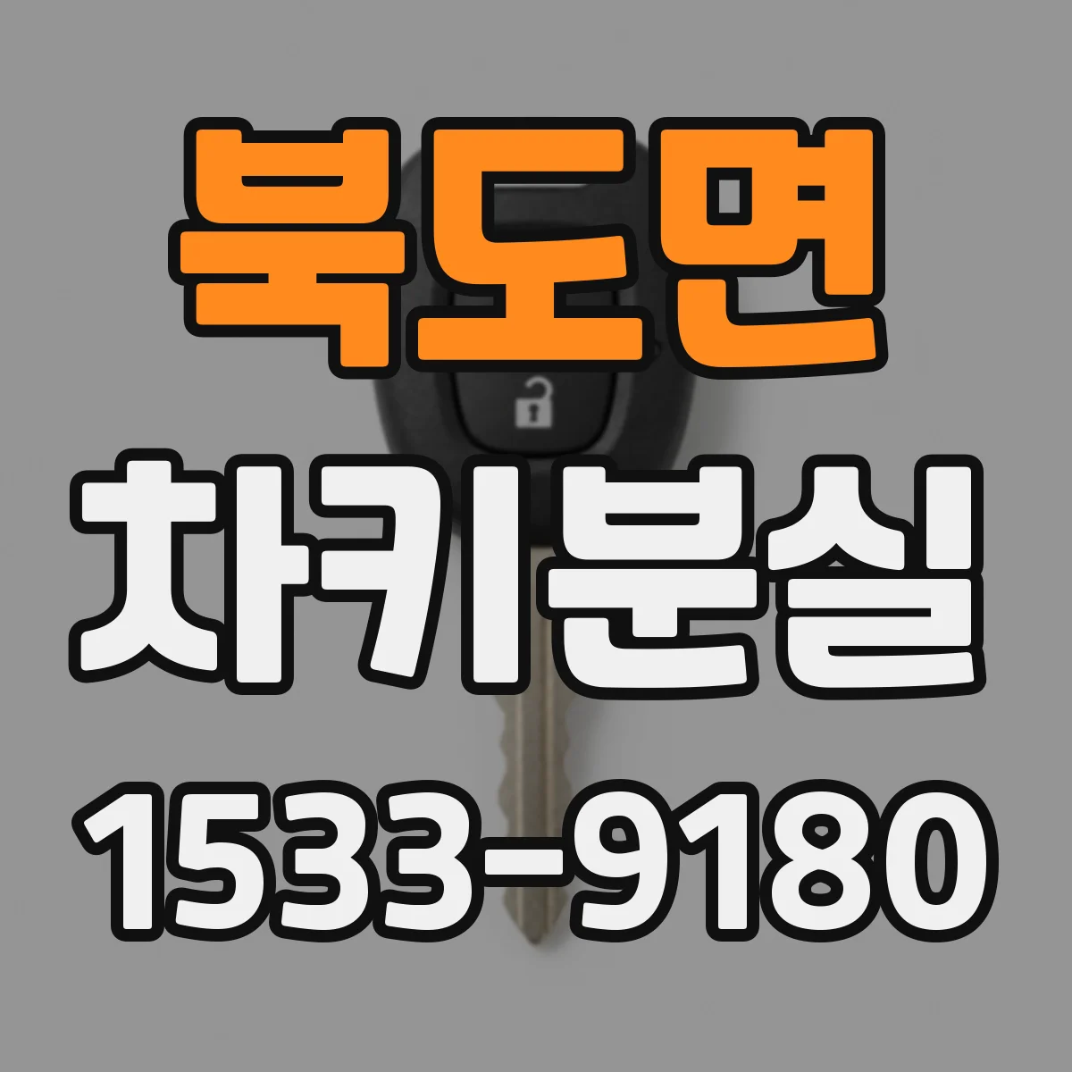 북도면 차키분실
