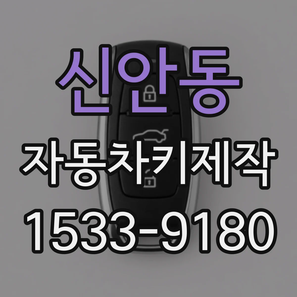 신안동 자동차키제작