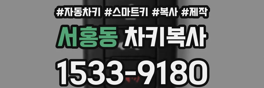 서홍동 차키복사