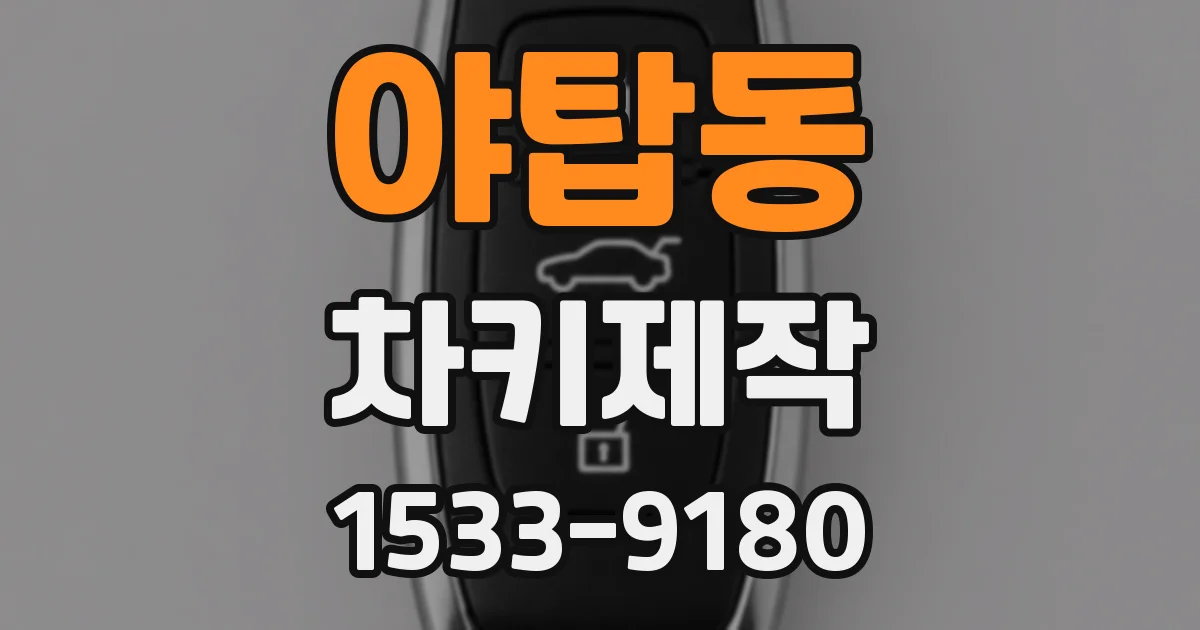 야탑동 차키제작