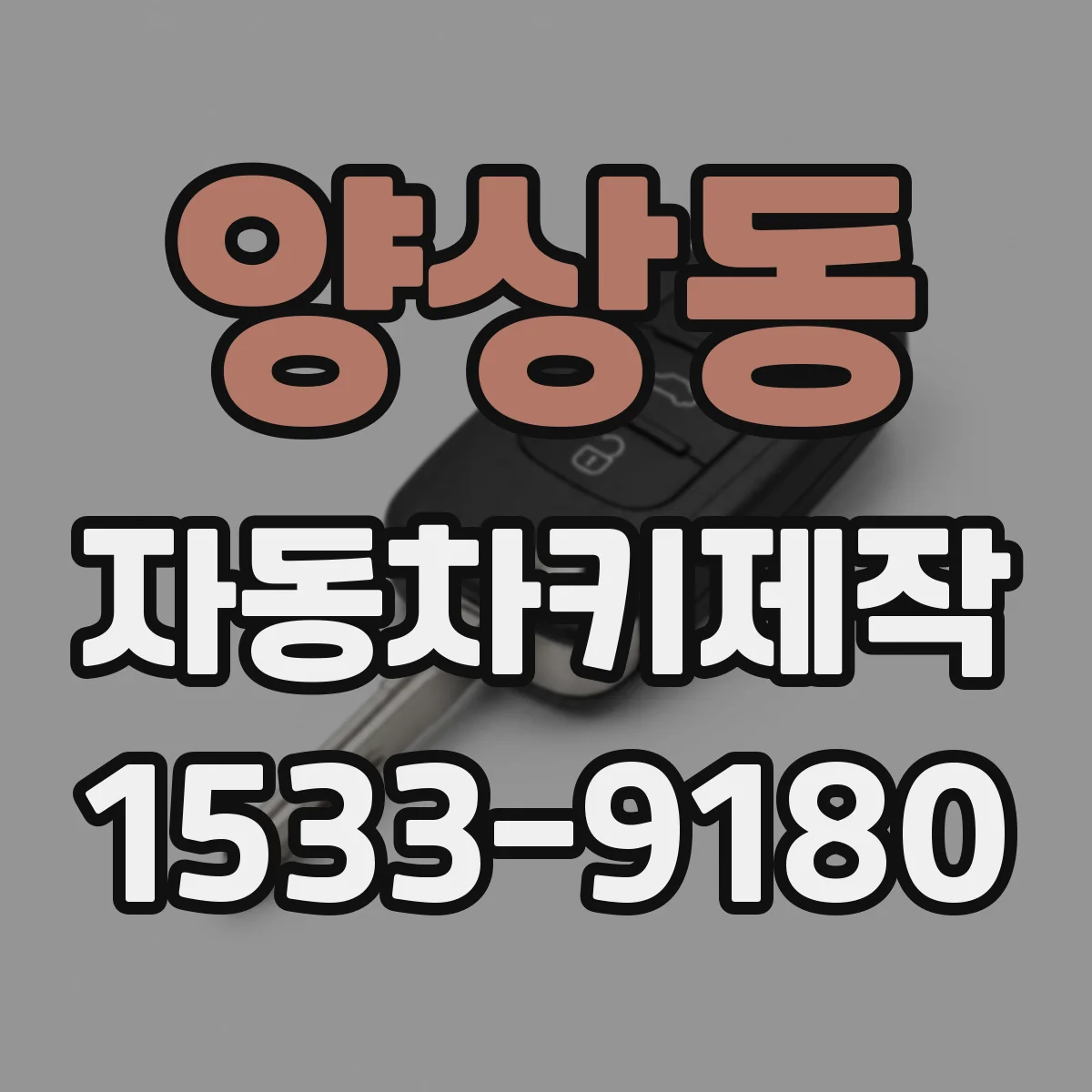양상동 자동차키제작