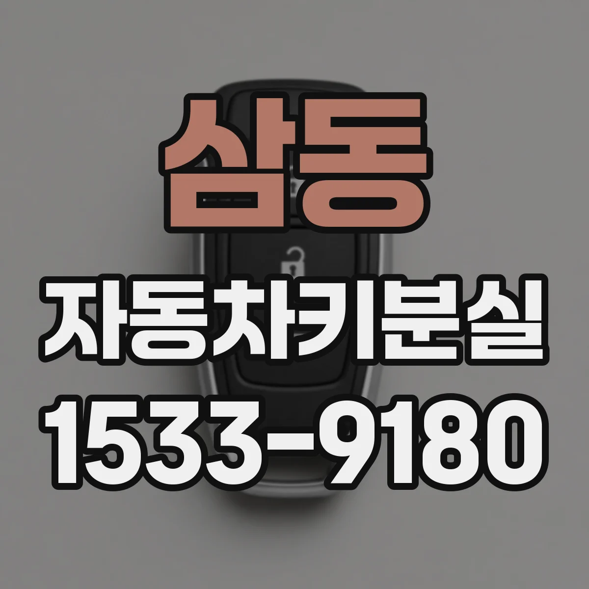 삼동 자동차키분실