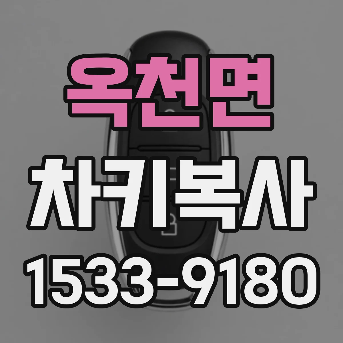 옥천면 차키복사