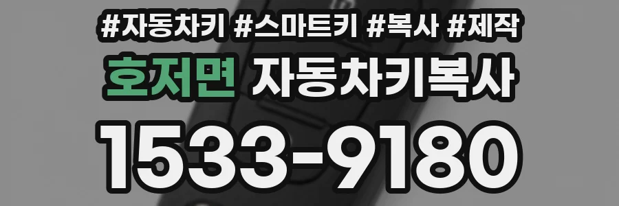 호저면 자동차키복사