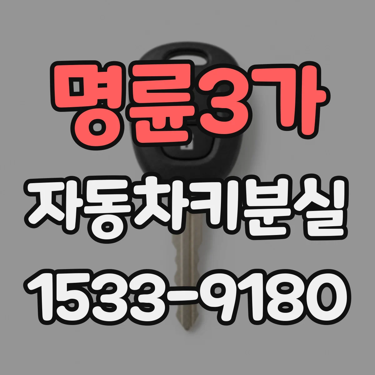 명륜3가 자동차키분실
