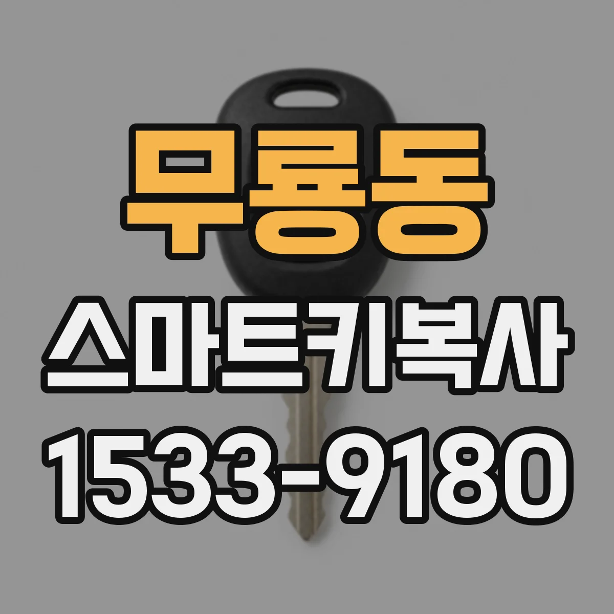 무룡동 스마트키복사