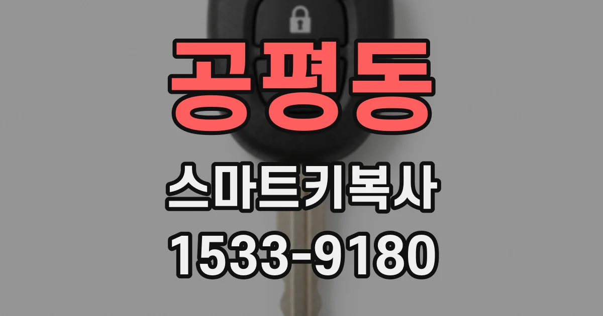 공평동 스마트키복사