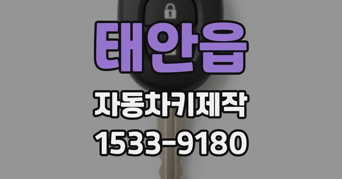 태안읍 자동차키제작