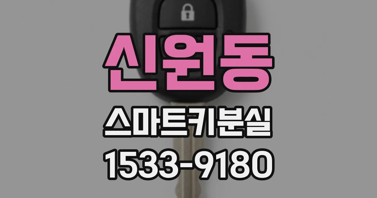 신원동 스마트키분실