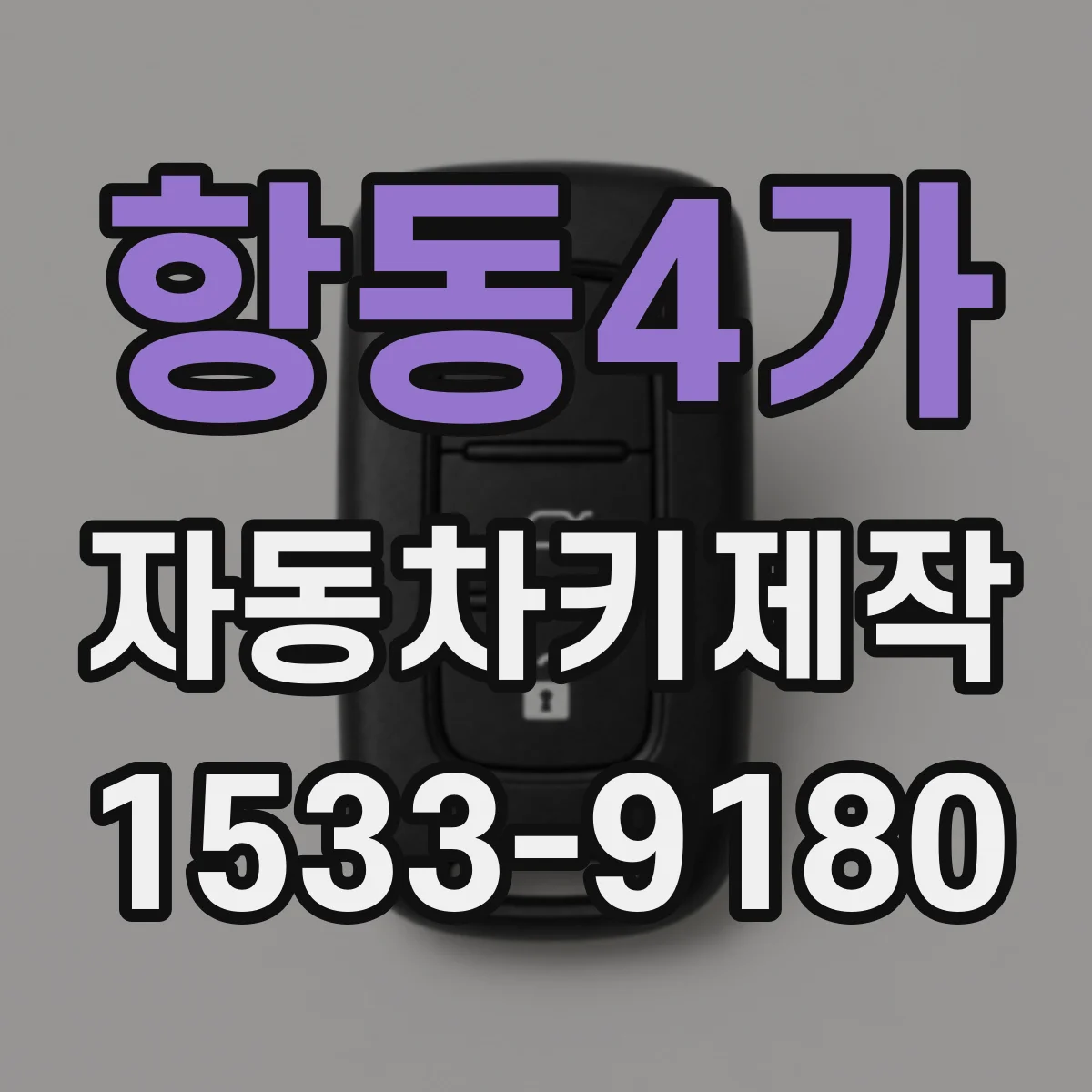 항동4가 자동차키제작