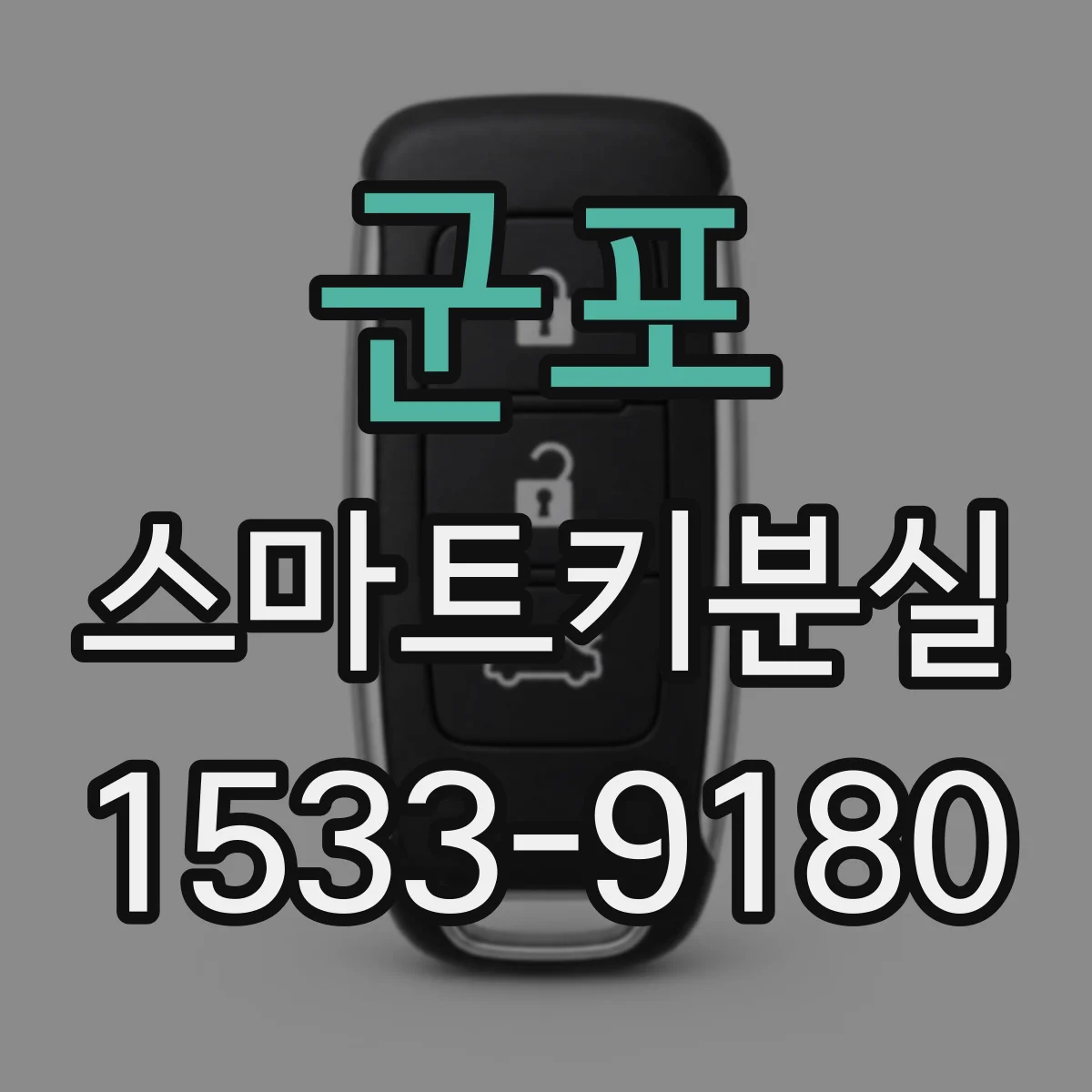 군포 스마트키분실