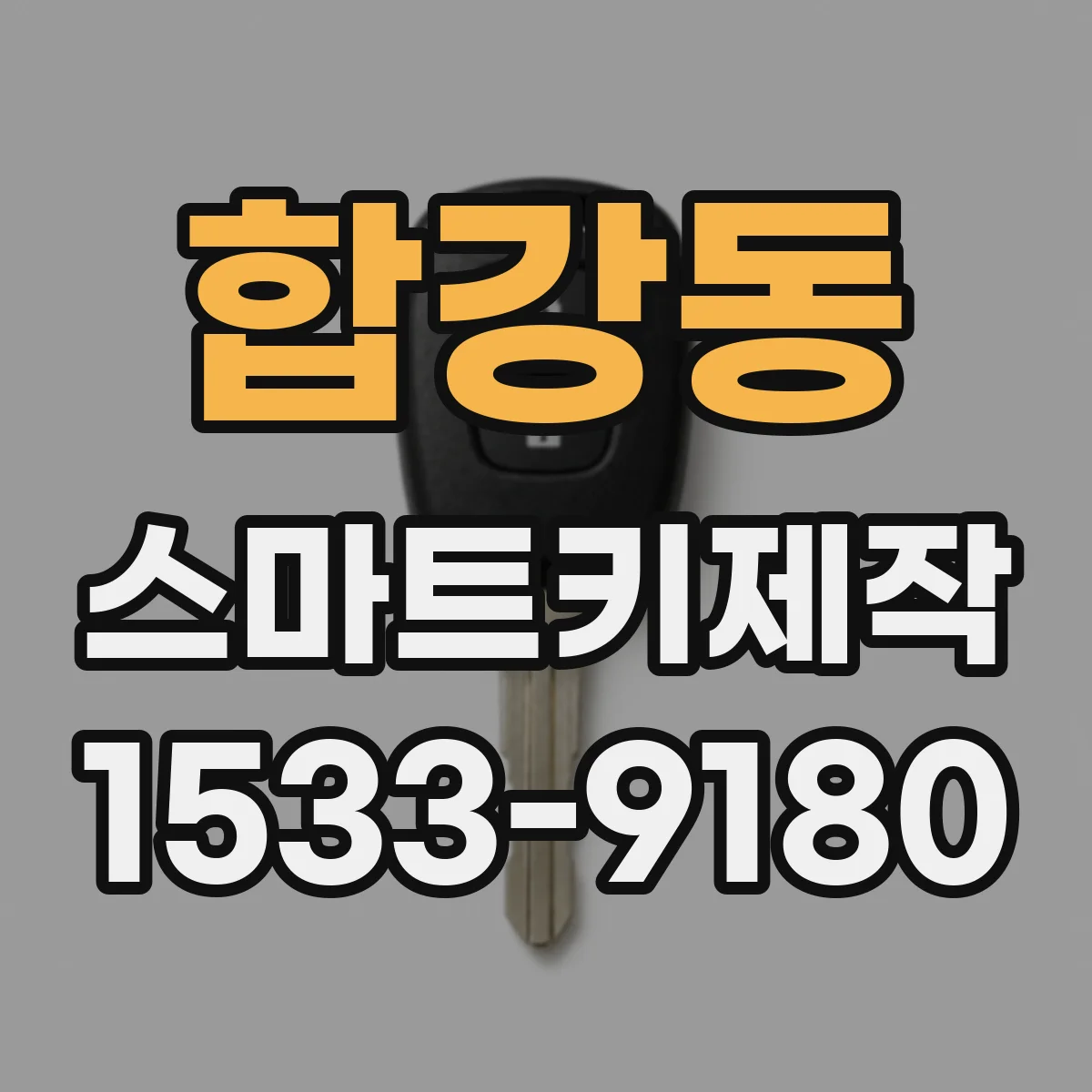 합강동 스마트키제작