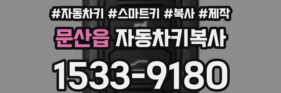 문산읍 자동차키복사