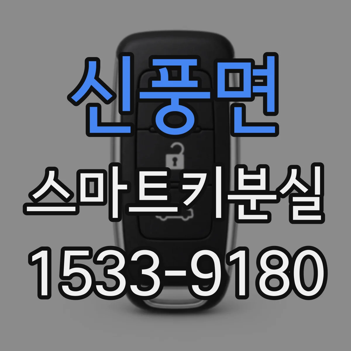 신풍면 스마트키분실