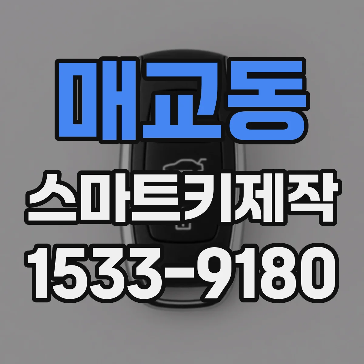매교동 스마트키제작