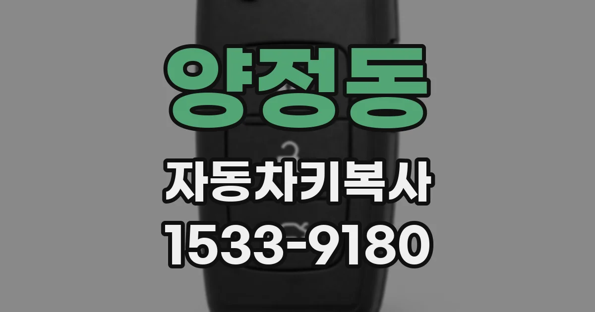 양정동 자동차키복사