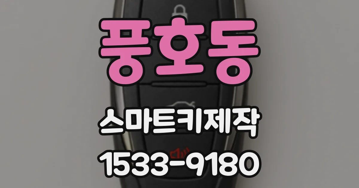 풍호동 스마트키제작
