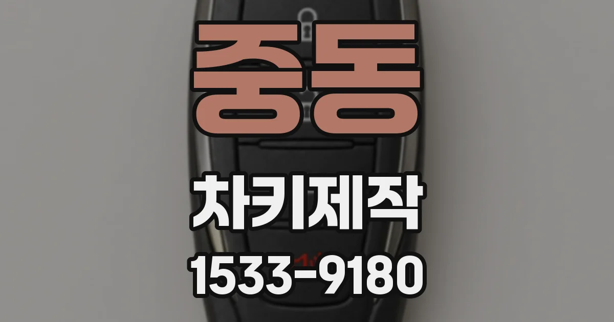 중동 차키제작