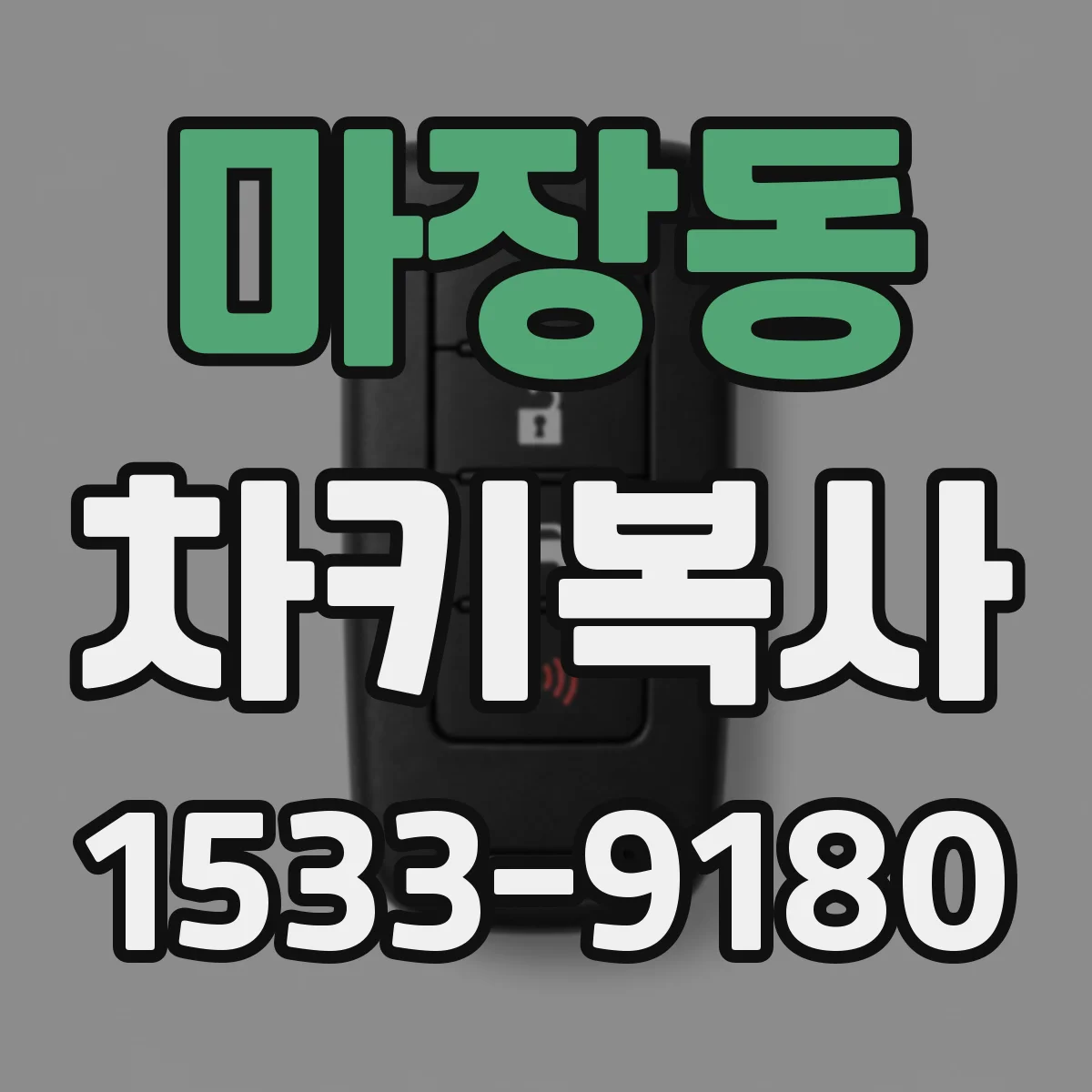마장동 차키복사